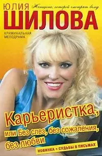 Карьеристка, или Без слез, без сожаления, без любви:роман — 2200453 — 1