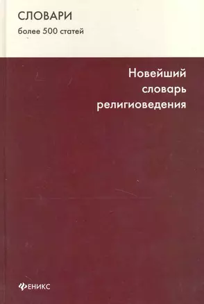 Новейший словарь религиоведения — 2230441 — 1