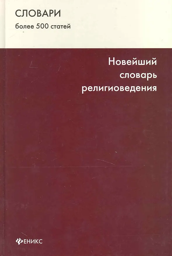 Книга Новейший словарь религиоведения (Олег Садовников) — 1