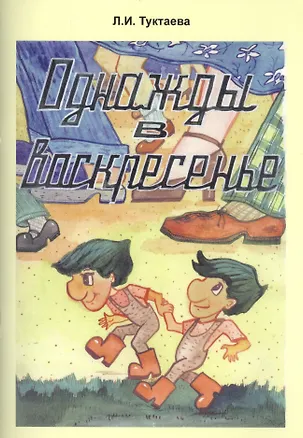 Книга Однажды в воскресенье ()