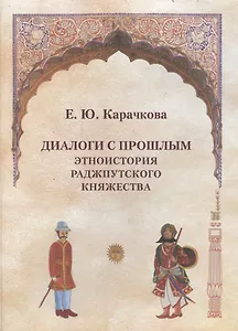 Диалоги с прошлым.Этноистория раджпутского княжества