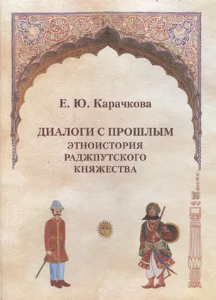 Диалоги с прошлым.Этноистория раджпутского княжества — 2567270 — 1