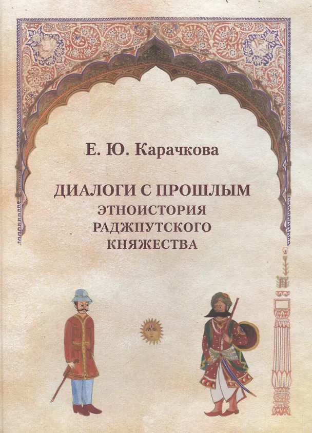 Книга Диалоги с прошлым.Этноистория раджпутского княжества (Елена Карачкова) — 1