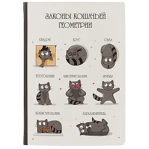 Блокнот «Законы кошачьей геометрии», 192 страницы, А5