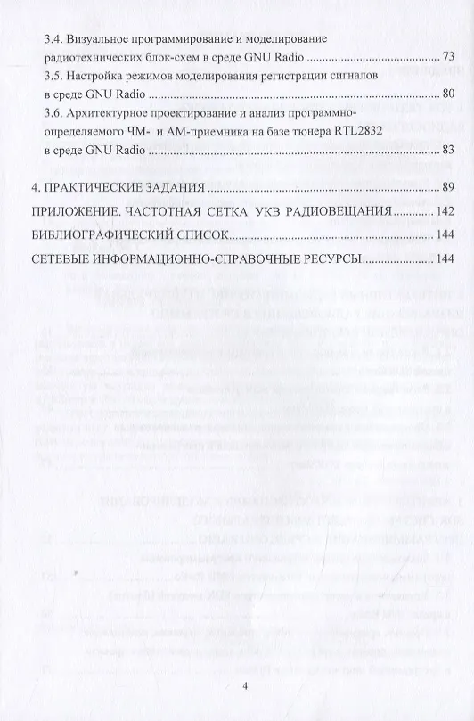 Книга Архитектурно-конфигурируемые SDR-технологии радиомониторинга и телеметрии () — 3