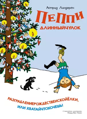 Пеппи Длинныйчулок. Разграблениерождественскойёлки, или Хватайчтохочешь! — 3004222 — 1