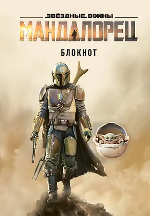 Мандалорец. Блокнот (А5, 80 л., блок в точку) 2808529