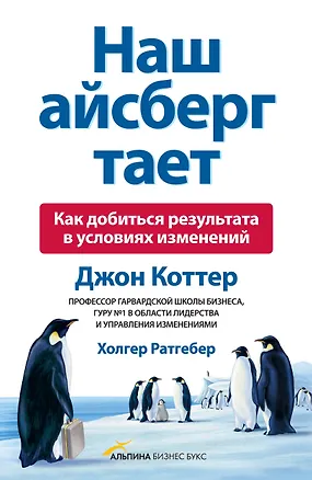 Книга Наш айсберг тает (Джон П. Коттер)