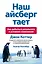 Наш айсберг тает — 2319471 — 1
