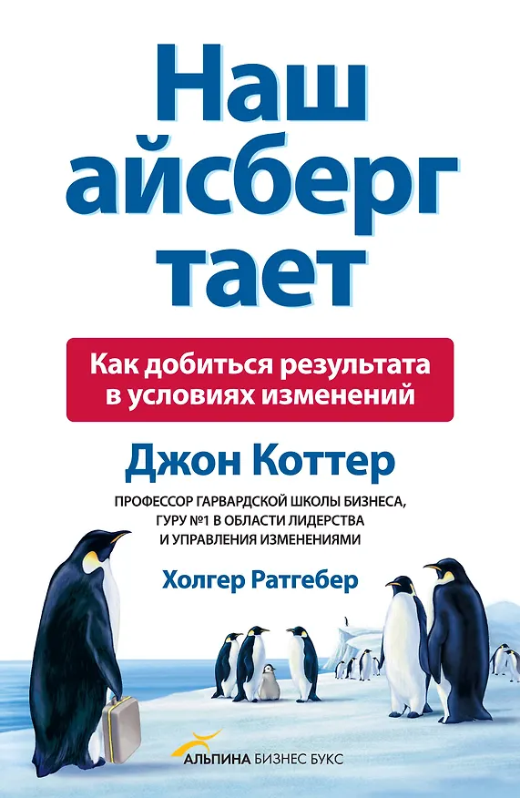Книга Наш айсберг тает (Джон П. Коттер) — 1