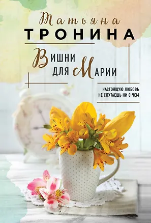 Книга Вишни для Марии (Татьяна Тронина)
