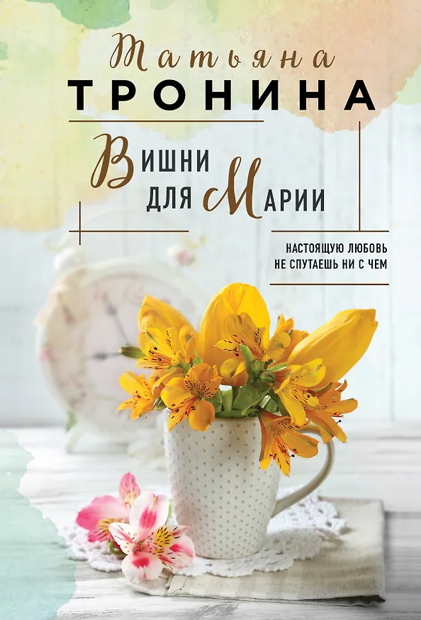 Книга Вишни для Марии (Татьяна Тронина) — 1