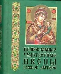 Православные чудотворные иконы, часть 3