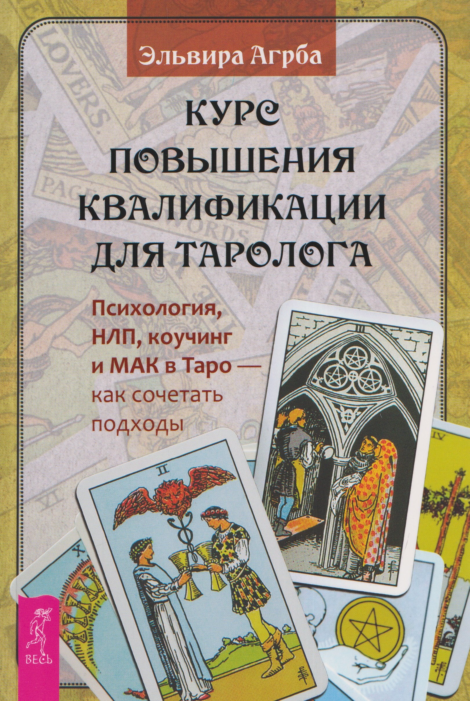 Эльвира Агрба Курс повышения квалификации для таролога. Психология, НЛП, коучинг и МАК в Таро - как сочетать подходы (6590)