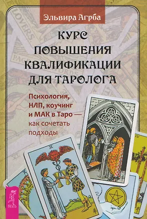 Книга Курс повышения квалификации для таролога. Психология, НЛП, коучинг и МАК в Таро - как сочетать подходы (6590) (Эльвира Агрба)