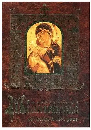 Книга Православный молитвослов на всякую потребу ()