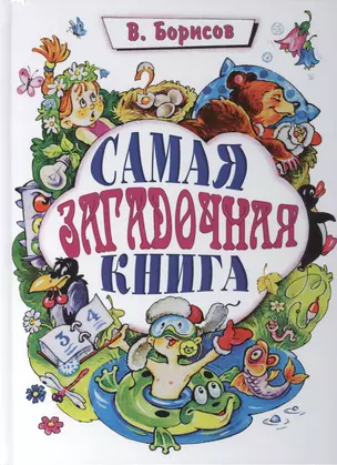 Самая загадочная книга — 2390888 — 1