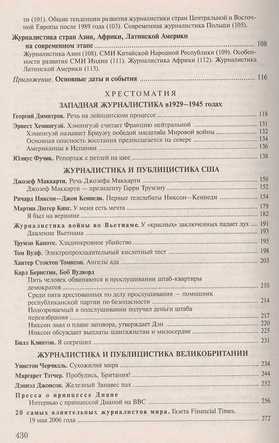 Книга История зарубежной журналистики. 1929-2013: Учебно - методический комплект. 2 -е изд., испр. и доп. (Григорий Прутцков) — 3