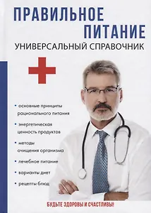 Правильное питание. Универсальный справочник