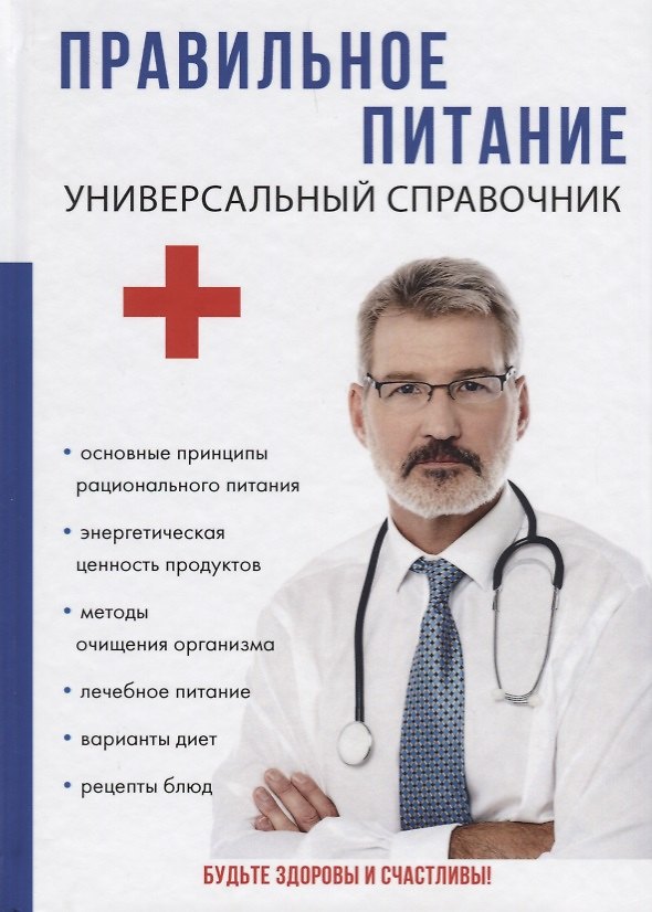 Книга Правильное питание. Универсальный справочник () — 1