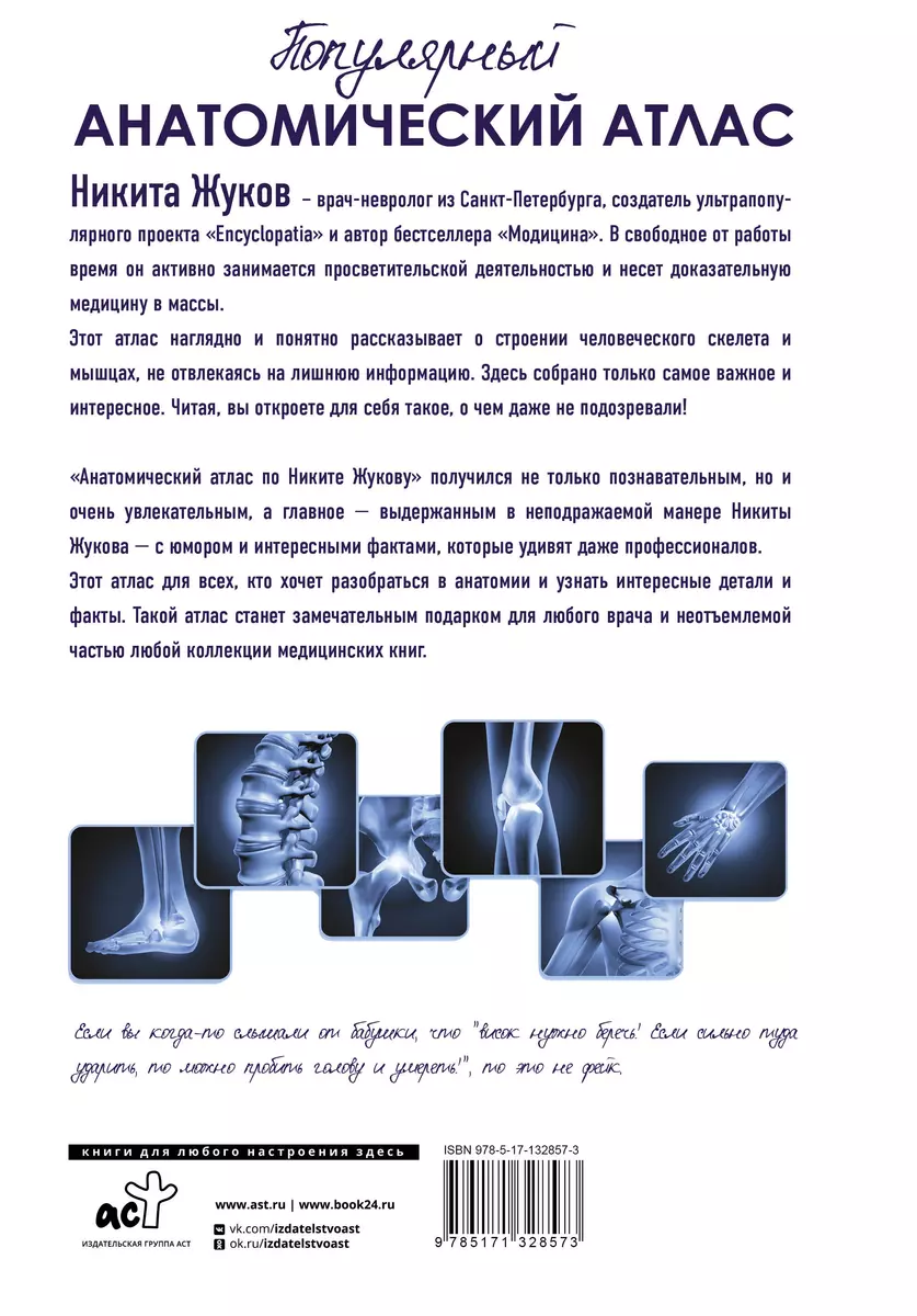 Популярный анатомический атлас по Никите Жукову. Кости и мышцы. Инсайты и  интересные факты (Никита Жуков) - купить книгу с доставкой в  интернет-магазине «Читай-город». ISBN: 978-5-17-132857-3