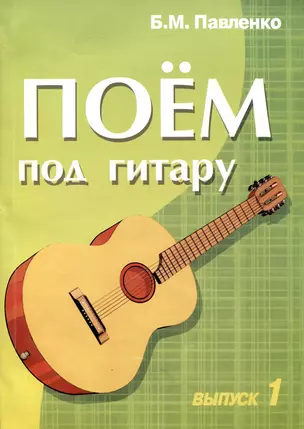 Поем под гитару: учебно-методическое пособие по аккомпанименту и пению. Вып.1. 2-е изд. — 1901706 — 1