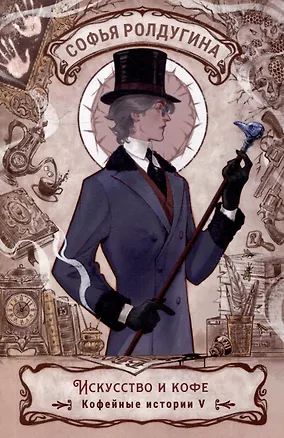 Книга Искусство и кофе (Софья Ролдугина)