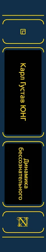 Книга Динамика бессознательного (Карл Юнг) — 3