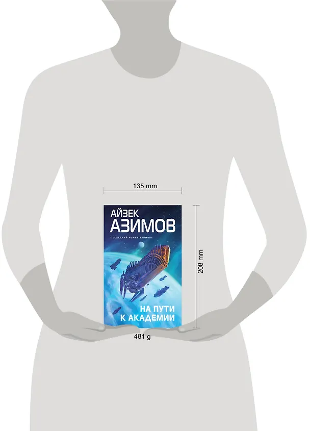 Книга На пути к Академии (Айзек Азимов) — 5