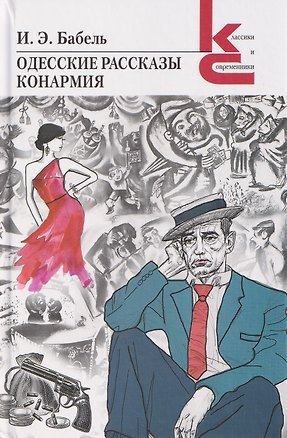 Книга Одесские рассказы. Конармия (Исаак Бабель)