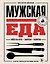 Мужская еда. Мясо на огне, закуски, напитки и другие рецепты для настоящих мужчин — 3182311 — 1