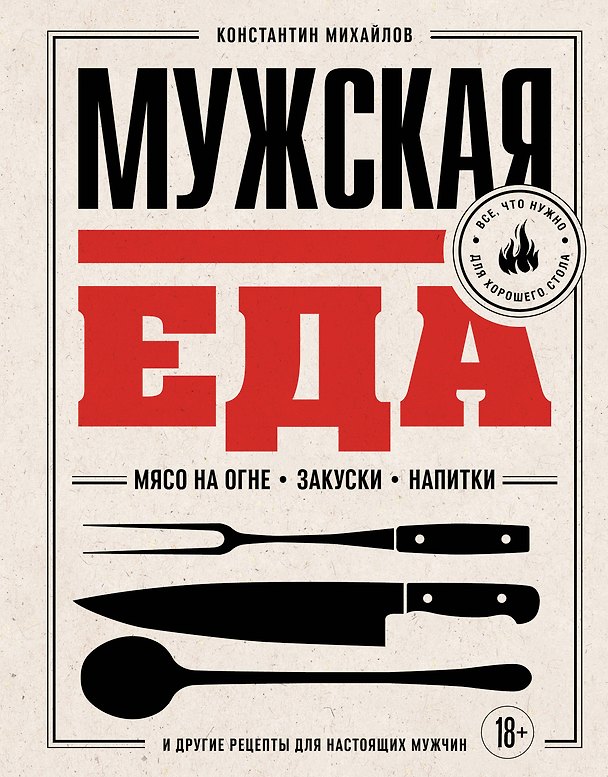 Книга Мужская еда. Мясо на огне, закуски, напитки и другие рецепты для настоящих мужчин (Константин Михайлов) — 1