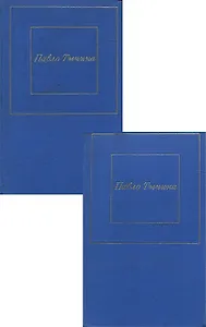 Павло Тычина. Избранные произведения в 2 томах (комплект)