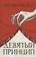 Девятый принцип — 2901870 — 1