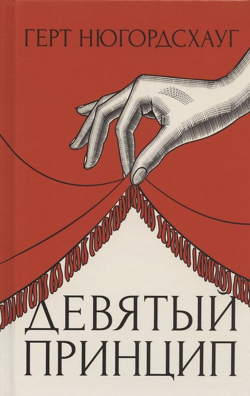 Книга Девятый принцип (Герт Нюгордсхауг) — 1