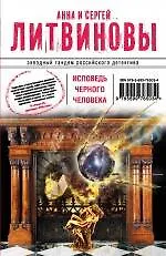 Книга Исповедь черного человека: роман (Анна и Сергей Литвиновы)