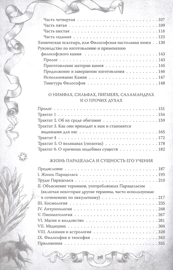 Книга Магический архидокс. Главная книга алхимии (Парацельс) — 4