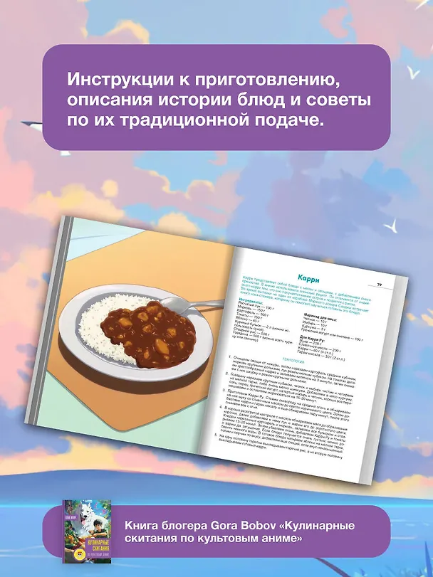 Книга Кулинарные скитания по культовым аниме (Gora Bobov) — 8