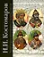 Русская история в жизнеописаниях ее главнейших деятелей — 2075142 — 1