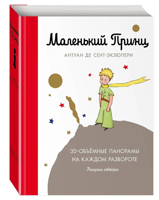 Книга Маленький принц (подарочный) (Антуан де Сент-Экзюпери) — 5