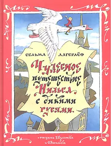 Чудесное путешествие Нильса с дикими гусями