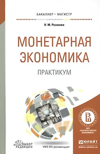 Монетарная экономика. Практикум