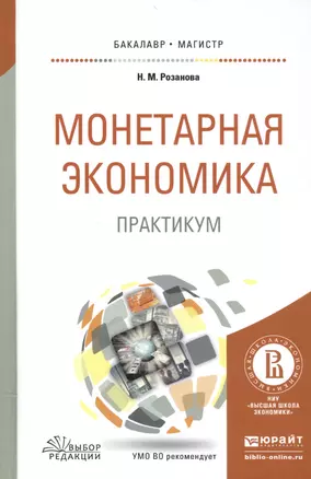 Монетарная экономика. Практикум — 2552834 — 1