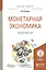 Монетарная экономика. Практикум — 2552834 — 1