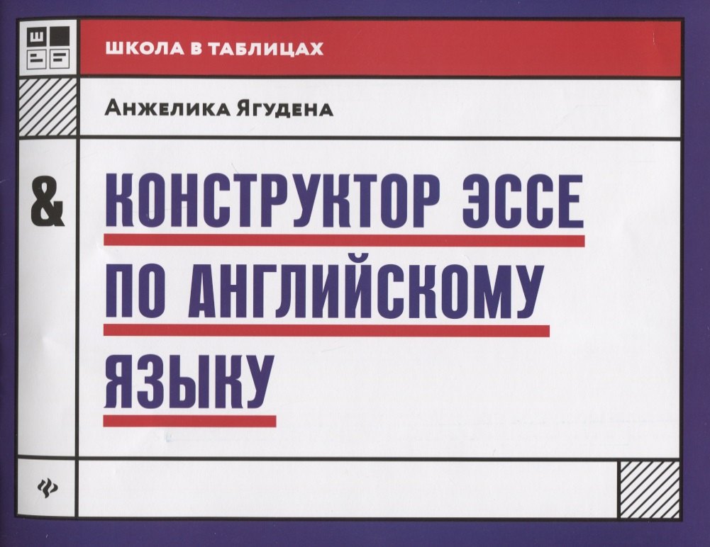 Анжелика Рифатовна Ягудена Конструктор эссе по английскому языку дп