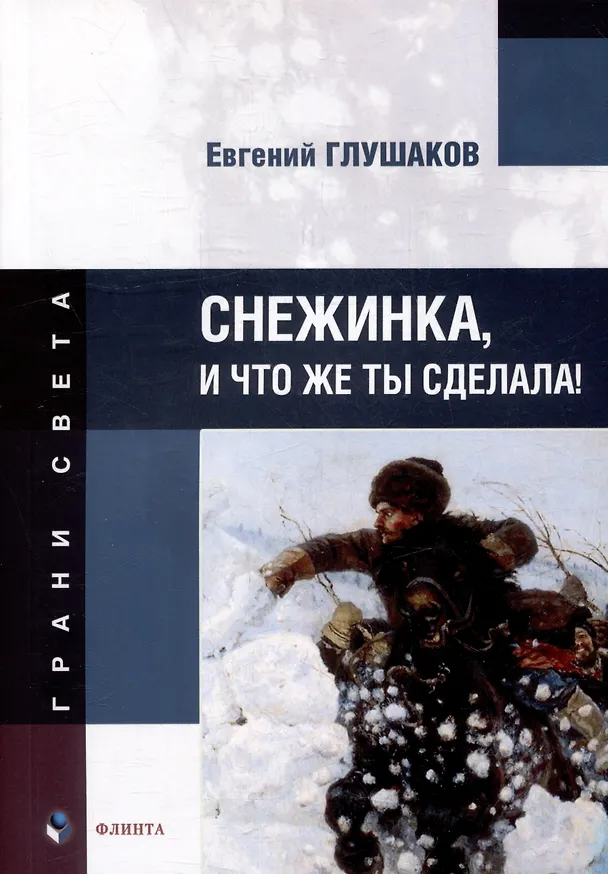 Книга Снежинка, и что же ты сделала!: стихи (Евгений Глушаков) — 1