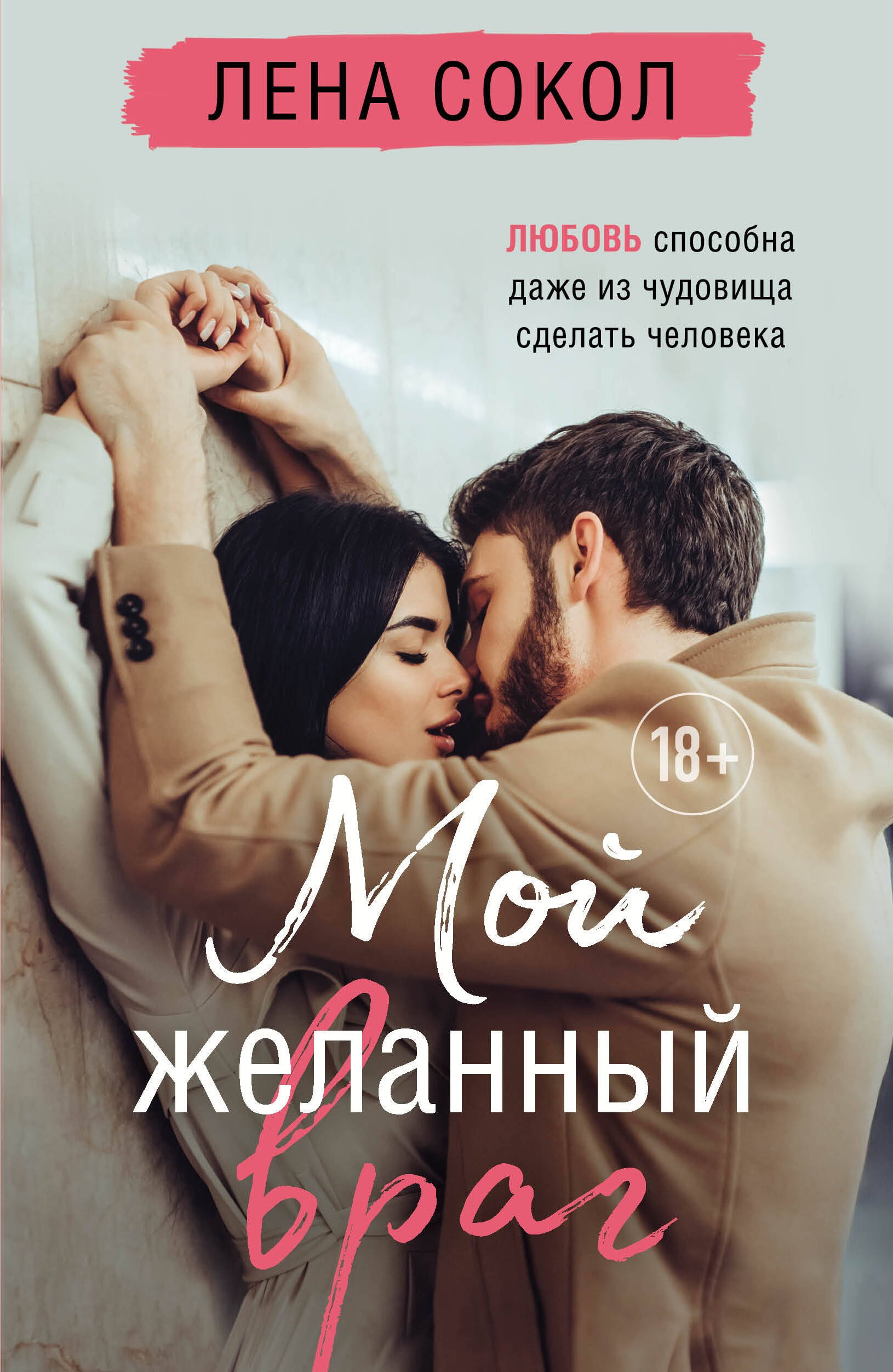 

Мой желанный враг