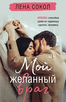 Мой желанный враг