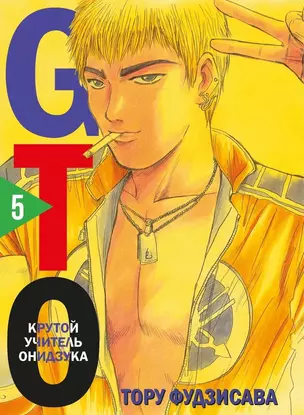 Крутой учитель Онидзука. Книга 5 (GTO: Great Teacher Onizuka / ГТО). Манга — 3015729 — 1