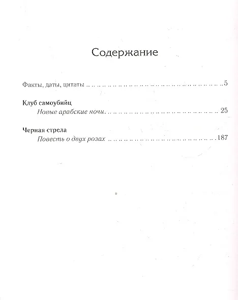 Книга Клуб самоубийц. Черная стрела: романы (Роберт Льюис Стивенсон) — 2